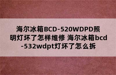 海尔冰箱BCD-520WDPD照明灯坏了怎样维修 海尔冰箱bcd-532wdpt灯坏了怎么拆